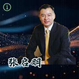 张启明