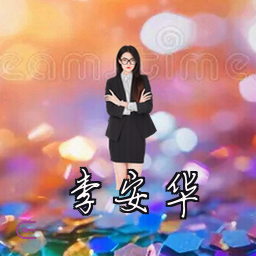 李安华